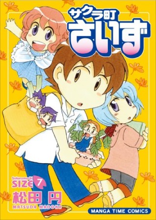 サクラ町さいず7巻の表紙