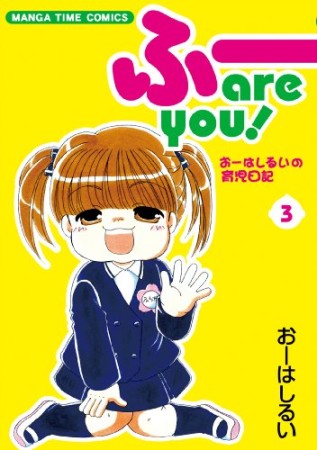 ふーare you!3巻の表紙