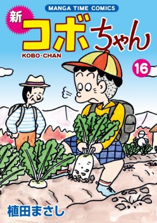 新コボちゃん16巻の表紙