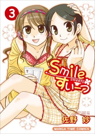 Smile すいーつ3巻の表紙