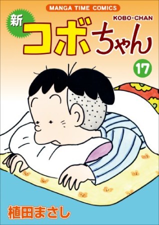 新コボちゃん17巻の表紙