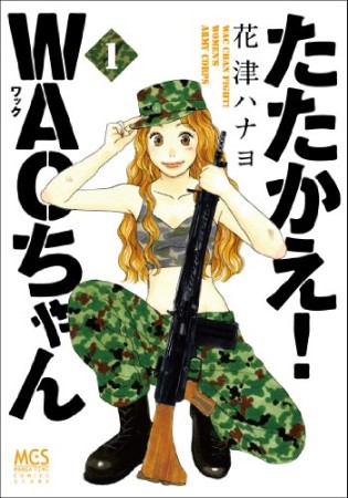 たたかえ!WACちゃん1巻の表紙