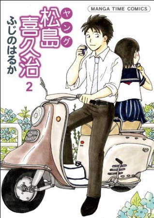 ヤング松島喜久治2巻の表紙