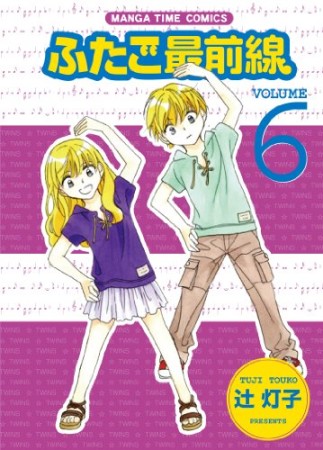 ふたご最前線6巻の表紙