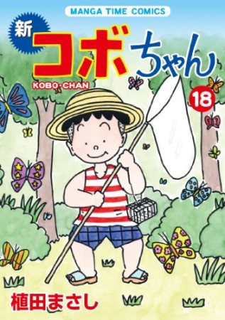 新コボちゃん18巻の表紙