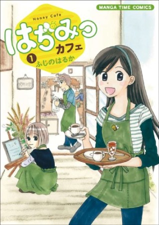 はちみつカフェ1巻の表紙