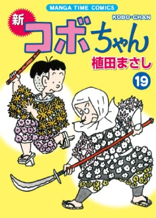 新コボちゃん19巻の表紙