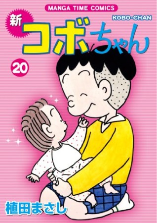 新コボちゃん20巻の表紙