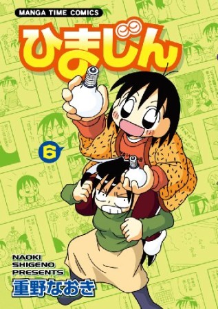 ひまじん6巻の表紙