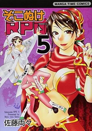 そこぬけRPG5巻の表紙