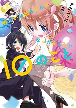 彼女がお兄ちゃんになったらしたい10のこと2巻の表紙