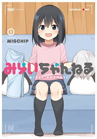 みらいちゃんねる1巻の表紙