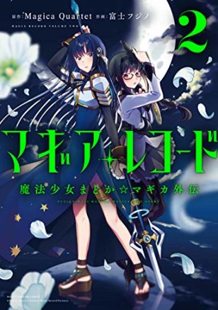 マギアレコード  魔法少女まどか☆マギカ外伝2巻の表紙