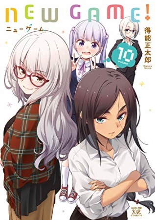 NEW GAME!10巻の表紙