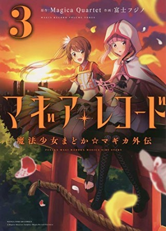 マギアレコード  魔法少女まどか☆マギカ外伝3巻の表紙