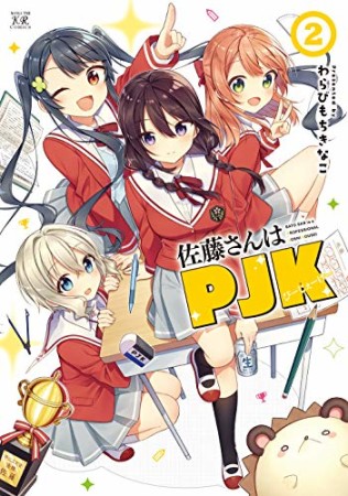 佐藤さんはPJK2巻の表紙