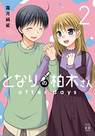 となりの柏木さん after days2巻の表紙