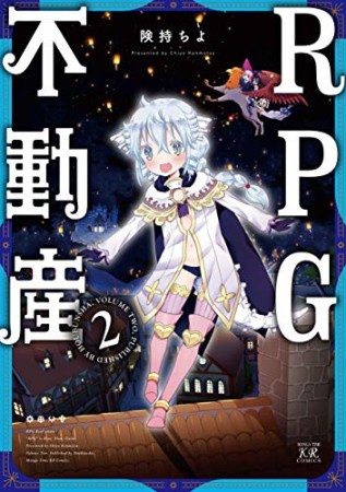 RPG不動産2巻の表紙