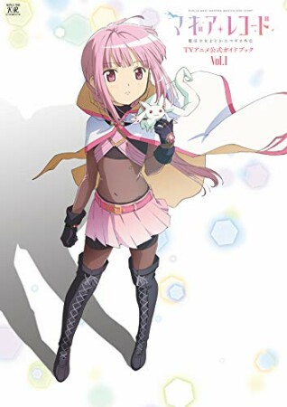 マギアレコード　魔法少女まどか☆マギカ外伝　ＴＶアニメ公式ガイドブック1巻の表紙