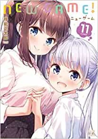 NEW GAME!11巻の表紙