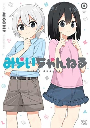 みらいちゃんねる2巻の表紙