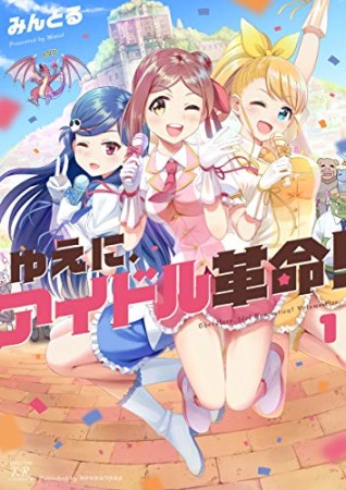 ゆえに、アイドル革命！1巻の表紙