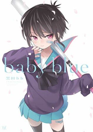 baby blue 黒田bbイラストコレクション1巻の表紙