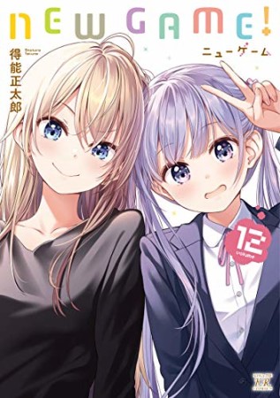 NEW GAME!12巻の表紙