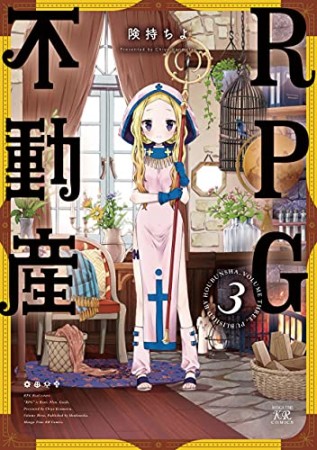 RPG不動産3巻の表紙