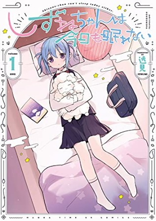 しずねちゃんは今日も眠れない1巻の表紙