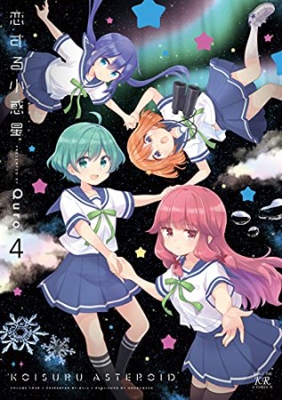 恋する小惑星（アステロイド）4巻の表紙