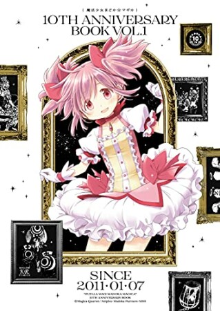 魔法少女まどか☆マギカ 10th Anniversary Book1巻の表紙