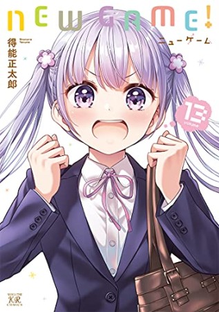 NEW GAME!13巻の表紙