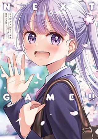 NEW GAME！ 画集 NEXT GAME！！1巻の表紙