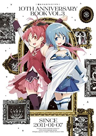 魔法少女まどか☆マギカ 10th Anniversary Book3巻の表紙