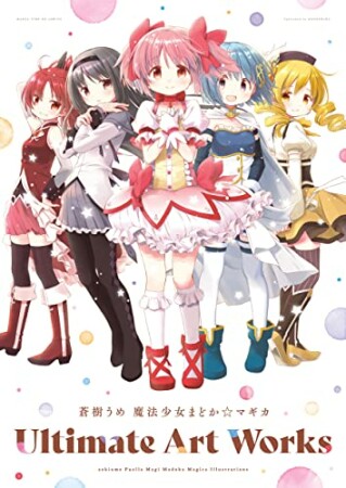 蒼樹うめ 魔法少女まどか☆マギカ Ultimate Art Works1巻の表紙