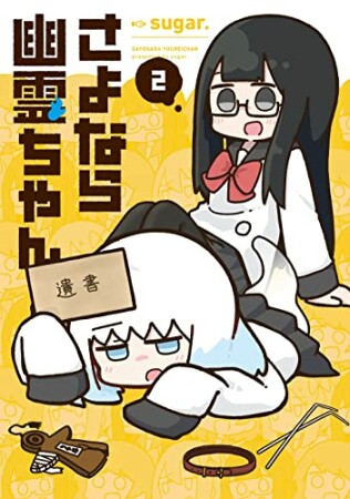 さよなら幽霊ちゃん2巻の表紙