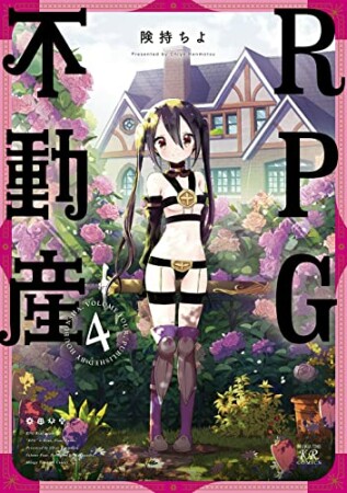 RPG不動産4巻の表紙