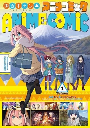 ゆるキャン△ アニメコミック1巻の表紙