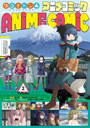 ゆるキャン△ アニメコミック2巻の表紙