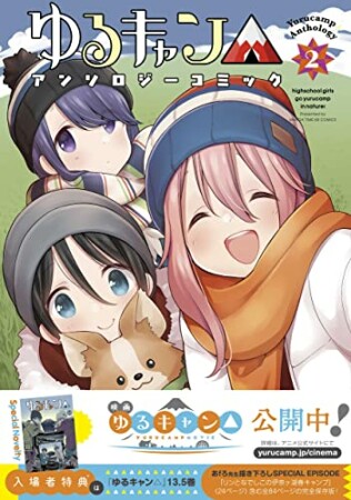 ゆるキャン△アンソロジーコミック2巻の表紙