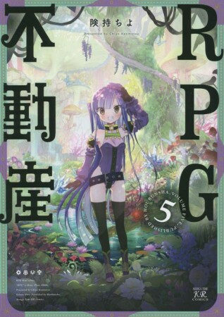 RPG不動産5巻の表紙