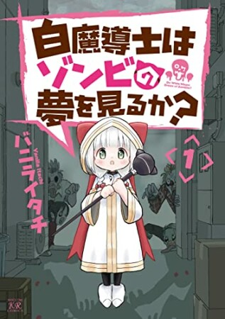 白魔導士はゾンビの夢を見るか？1巻の表紙