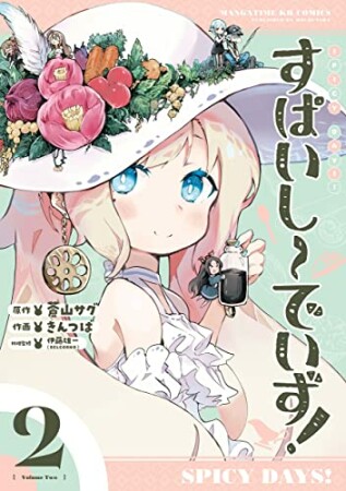 すぱいしーでいず！2巻の表紙