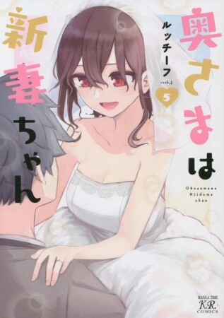 奥さまは新妻ちゃん5巻の表紙