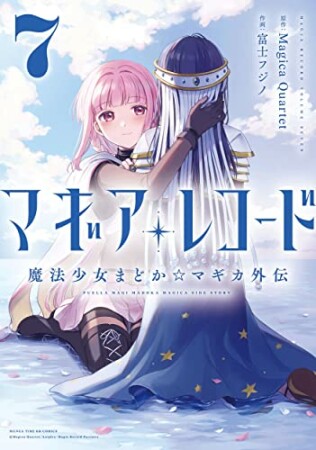 マギアレコード  魔法少女まどか☆マギカ外伝7巻の表紙