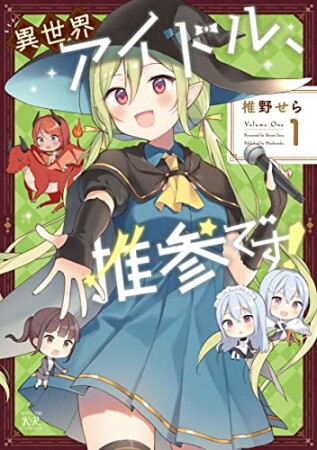 異世界アイドル、推参です! 1 1巻の表紙