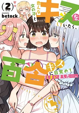 色んな女の子とキスをしていたら、百合キスに目覚めてしまいました…。2巻の表紙