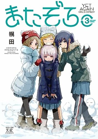 またぞろ。3巻の表紙