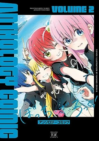 ぼっち・ざ・ろっく！アンソロジーコミック2巻の表紙